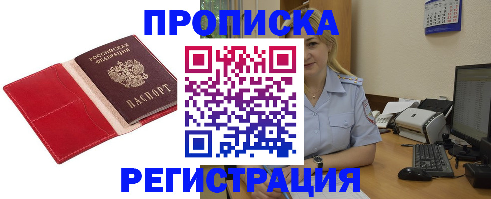 прописка в Новосибирской области